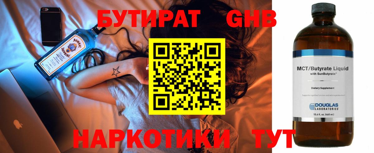 Барнаул  БУТИРАТ бутандиол  Вход с VPN 