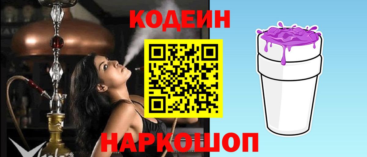 Кодеиновый сироп Lean Purple Drank Барнаул